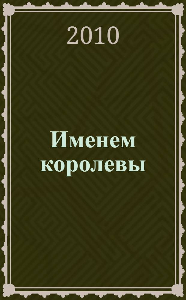 Именем королевы : роман