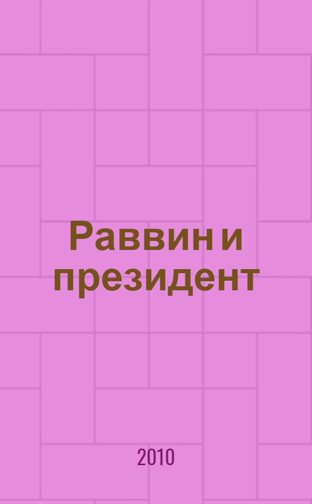 Раввин и президент : десять заповедей для лидеров XXI века : перевод с английского