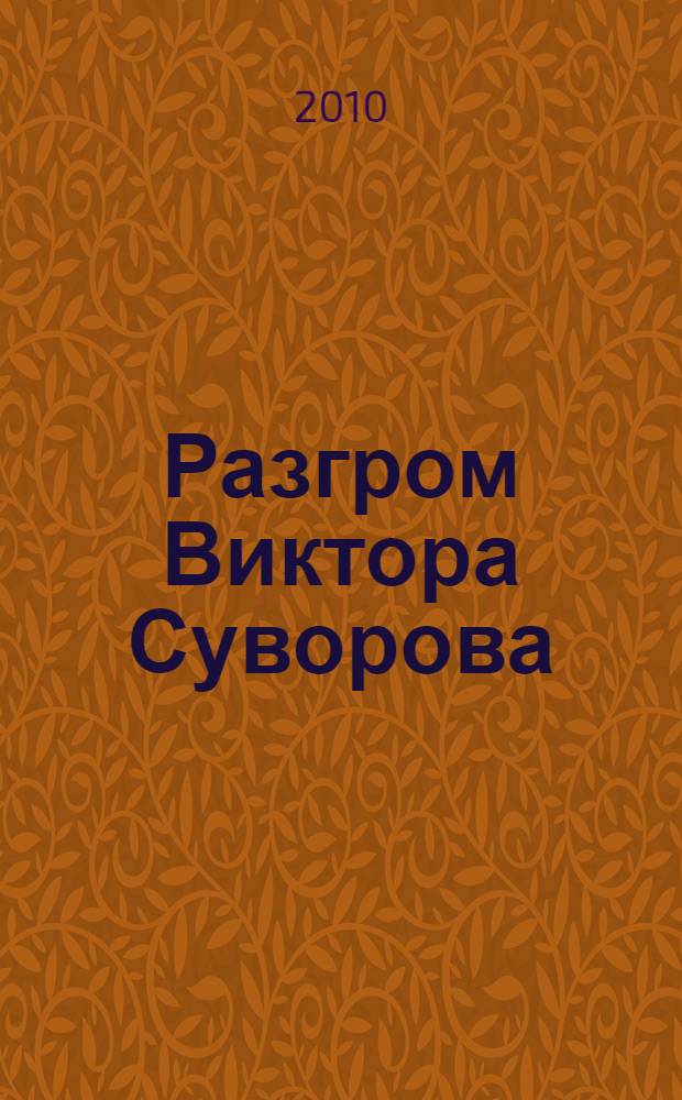 Разгром Виктора Суворова