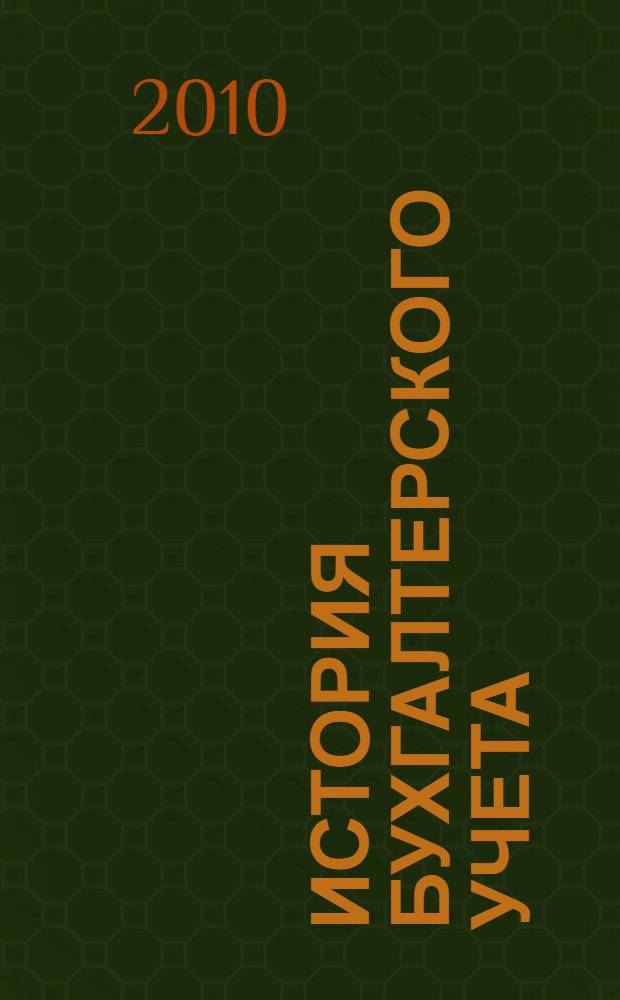 История бухгалтерского учета : учебное пособие для специальностей 080109 "Бухгалтерский учет, анализ и аудит", 080105 "Финансы и кредит"