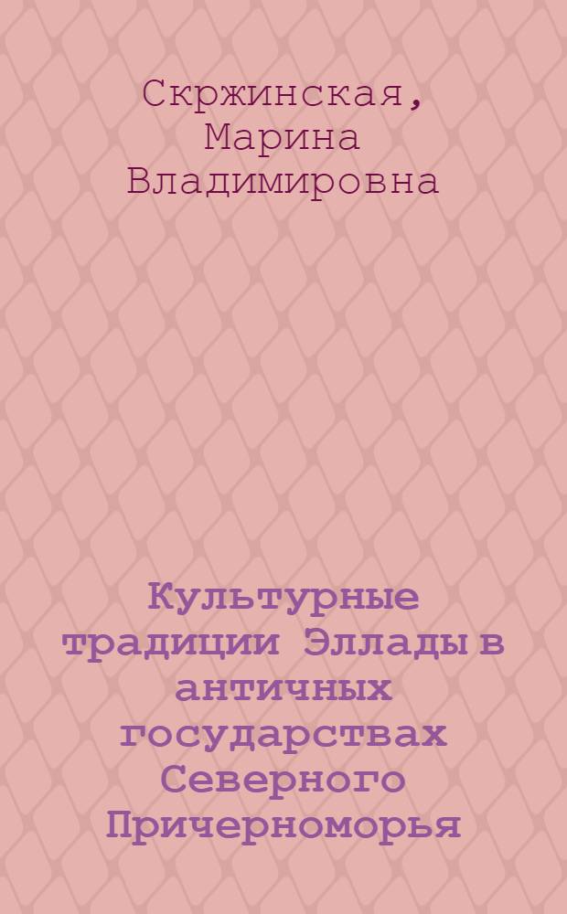 Культурные традиции Эллады в античных государствах Северного Причерноморья
