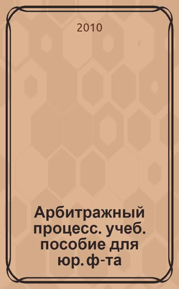 Арбитражный процесс. учеб. пособие для юр. ф-та