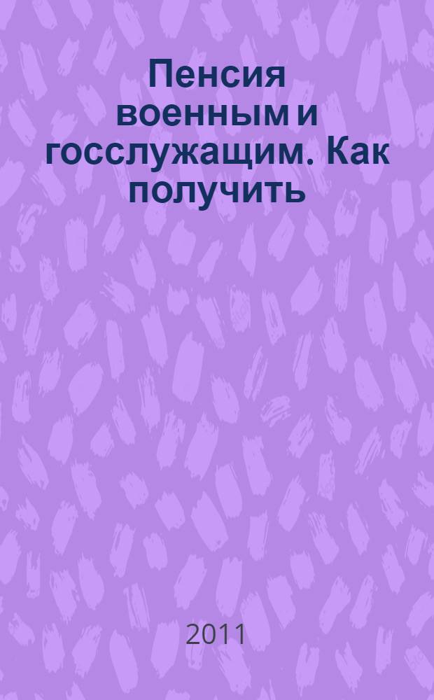 Пенсия военным и госслужащим. Как получить : пенсия за выслугу лет, пенсия по инвалидности, пенсия по потере кормильца