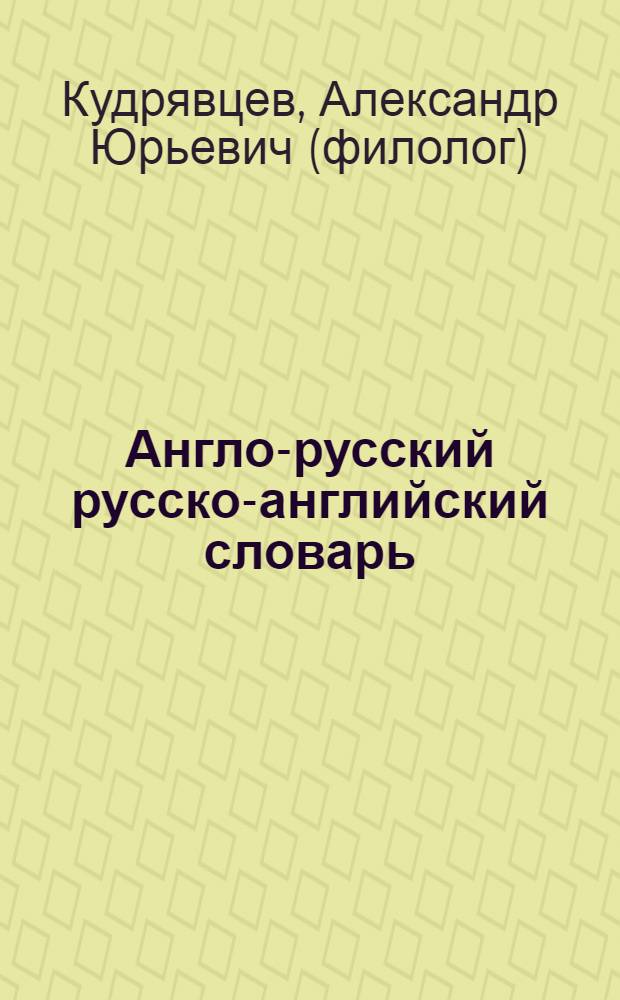 Англо-русский русско-английский словарь : 25 тысяч слов