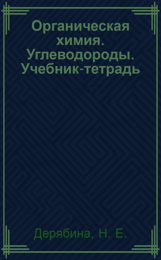 Органическая химия. Углеводороды. Учебник-тетрадь