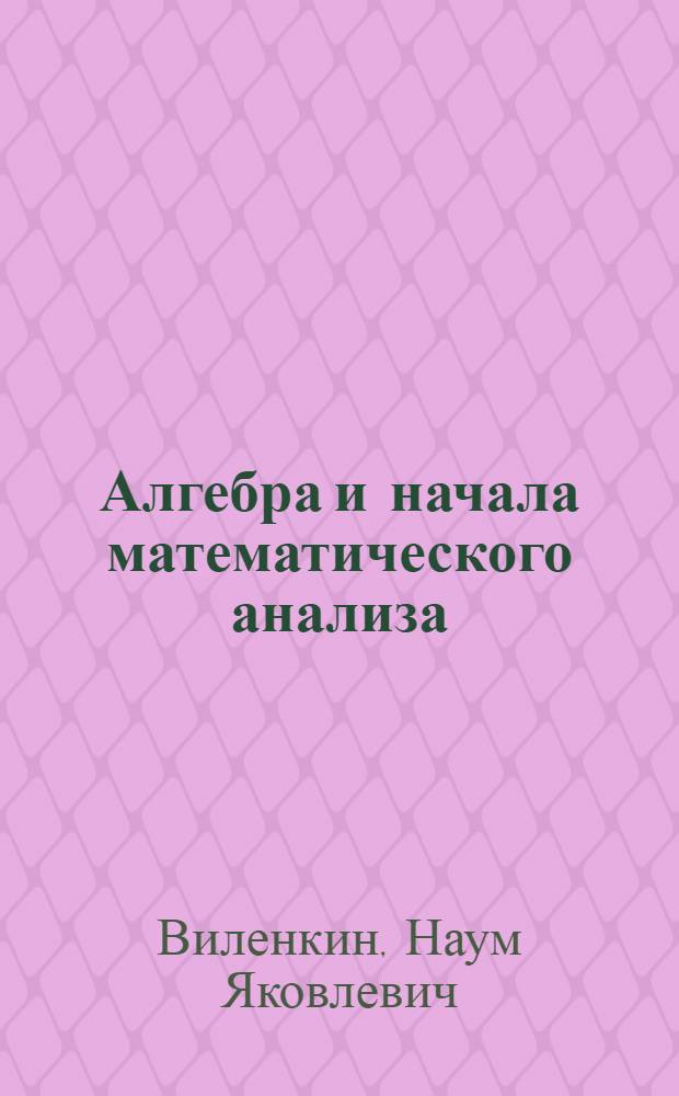 Алгебра и начала математического анализа : 11 класс : учебник для учащихся общеобразовательных учреждений : (профильный уровень)