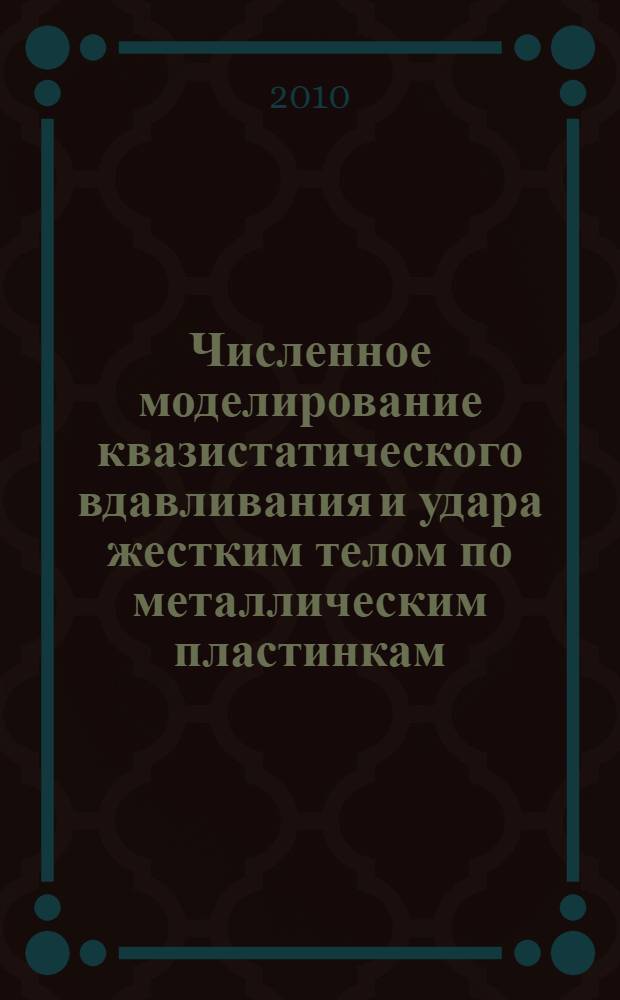 Численное моделирование квазистатического вдавливания и удара жестким телом по металлическим пластинкам