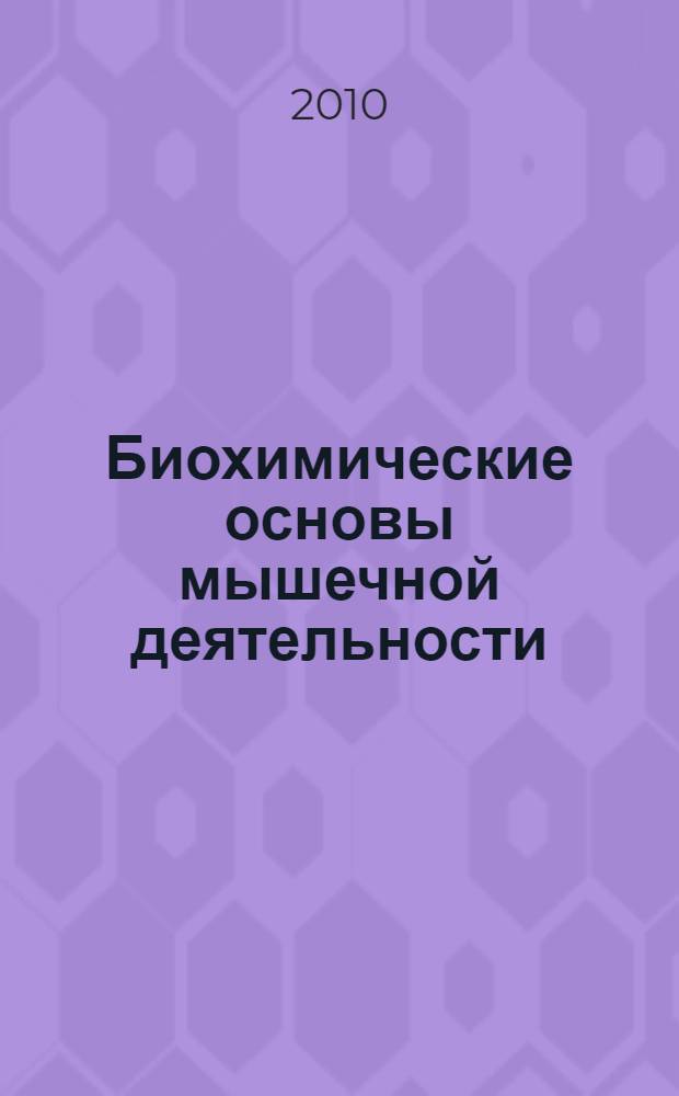 Биохимические основы мышечной деятельности : учебное пособие для студентов вузов
