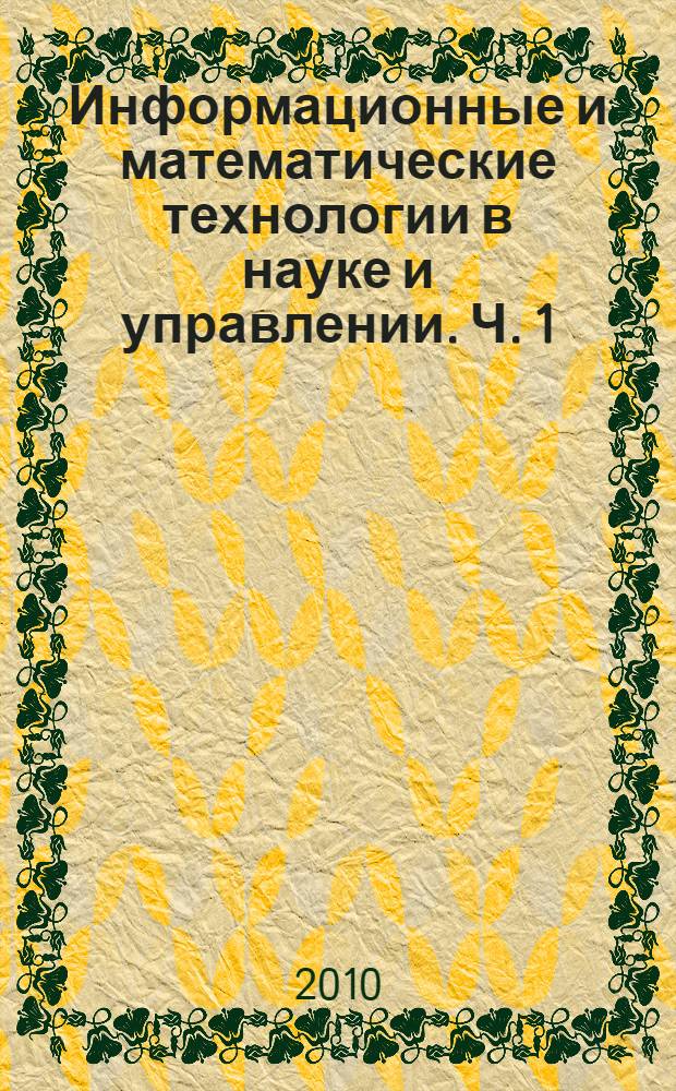 Информационные и математические технологии в науке и управлении. Ч. 1