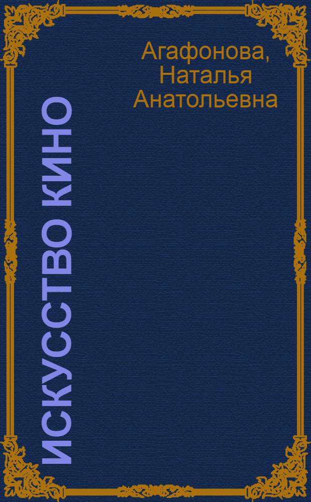 Искусство кино : этапы, стили, мастера : пособие для студентов вузов
