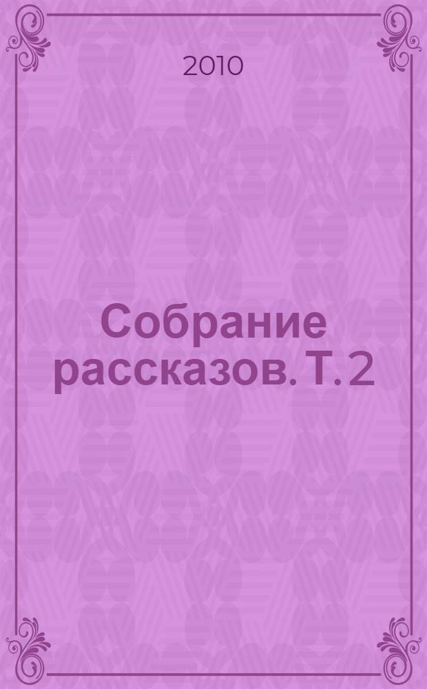 Собрание рассказов. Т. 2