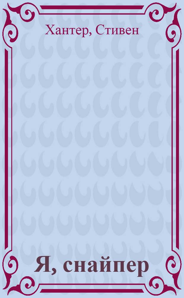Я, снайпер