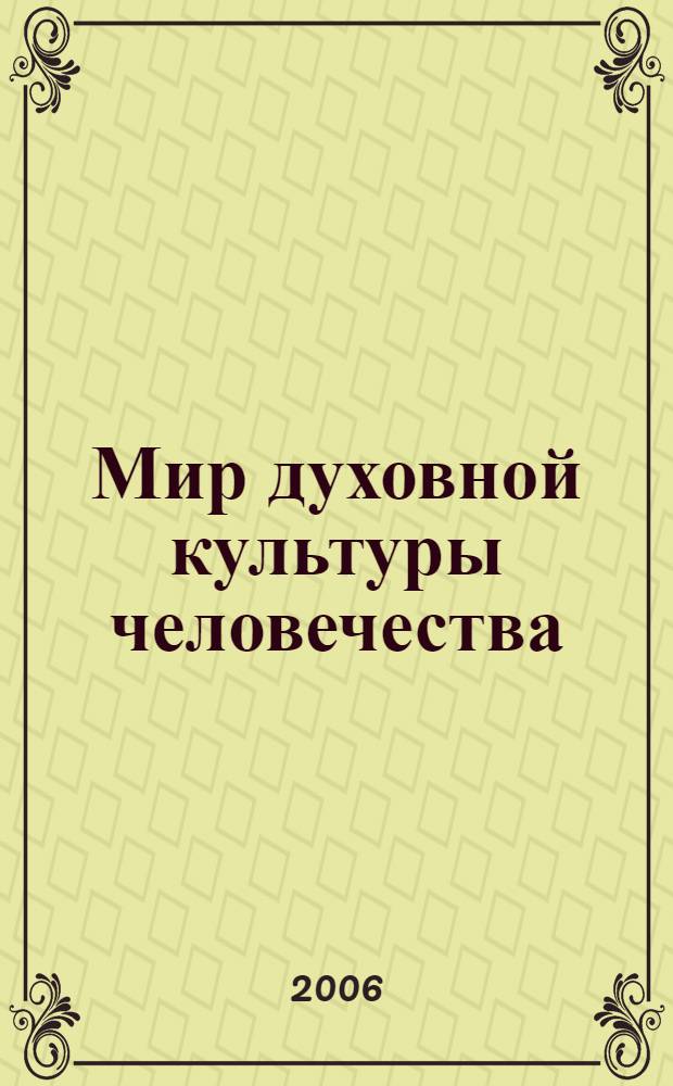 Мир духовной культуры человечества: язык, литература, искусство. Ч. 2