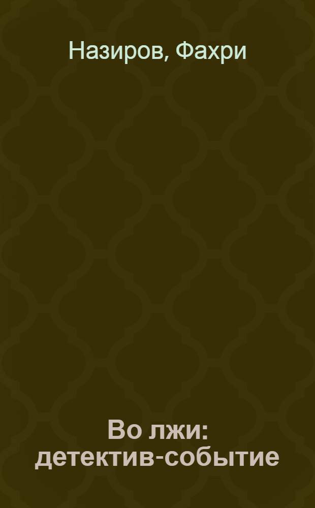 Во лжи : детектив-событие