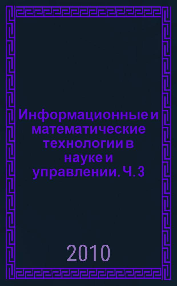 Информационные и математические технологии в науке и управлении. Ч. 3