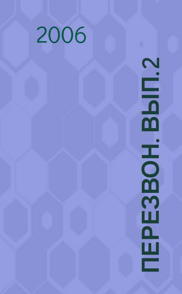 Перезвон. Вып. 2
