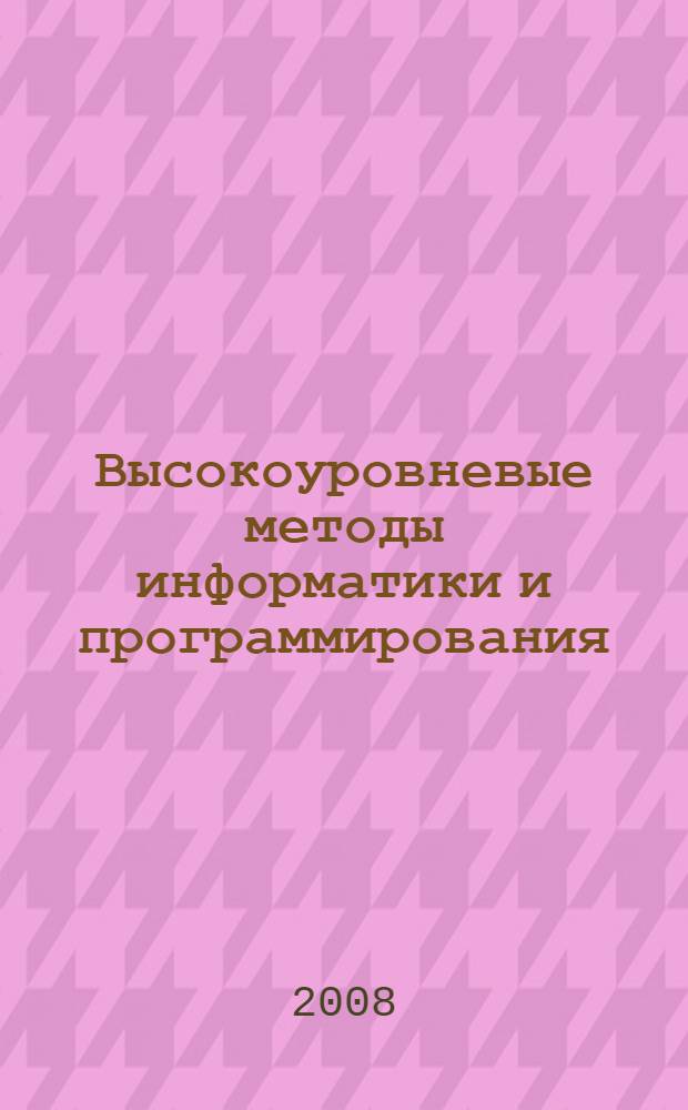 Высокоуровневые методы информатики и программирования : учебно-методический комплекс