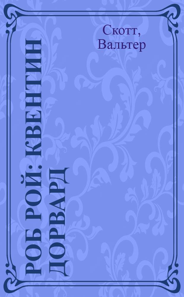 Роб Рой : Квентин Дорвард : романы