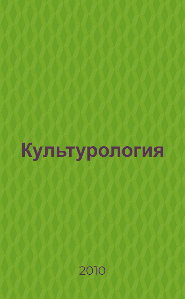 Культурология : учебное пособие : для студентов всех специальностей и форм обучения