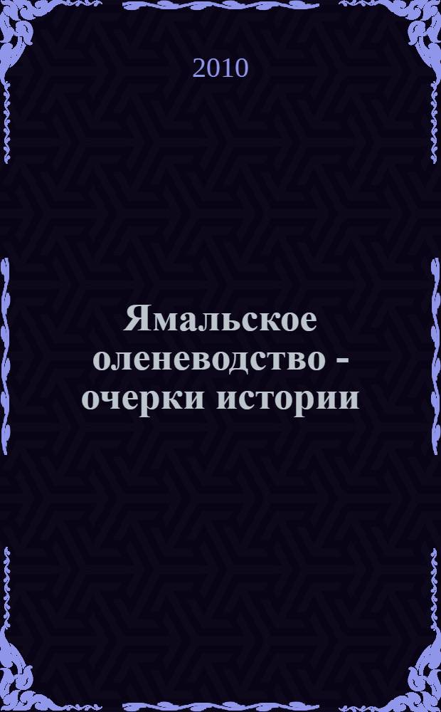 Ямальское оленеводство - очерки истории = Yamal reindeer breeding - history sketches
