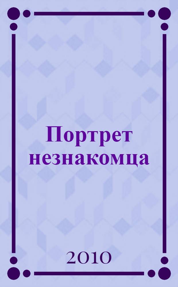 Портрет незнакомца : сочинения