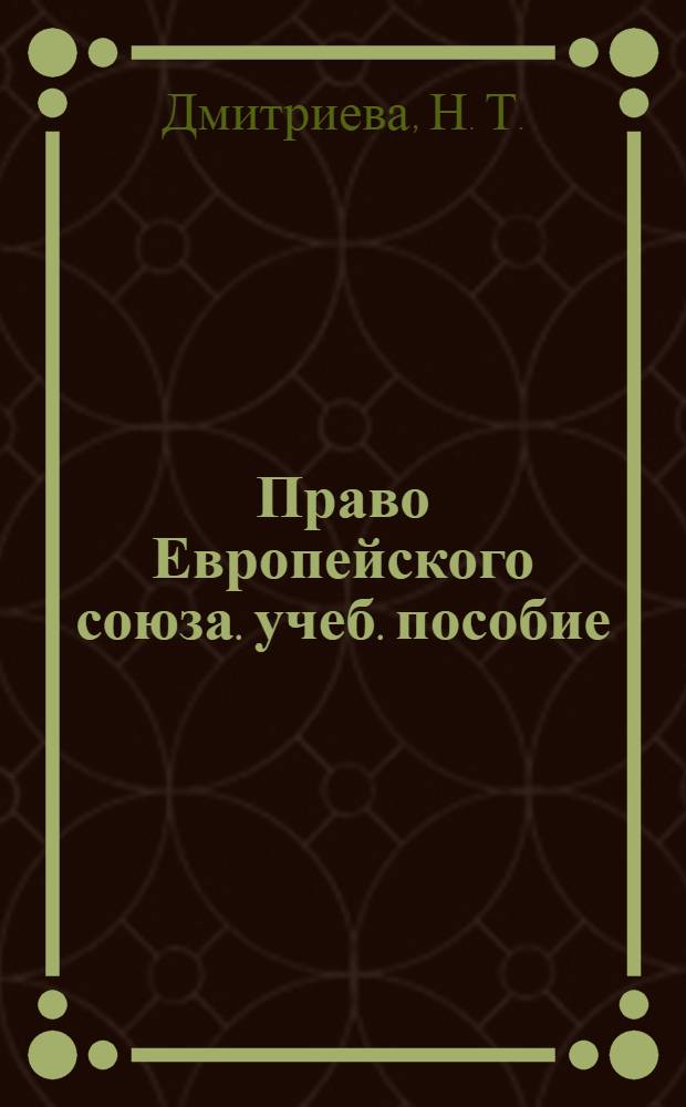 Право Европейского союза. учеб. пособие