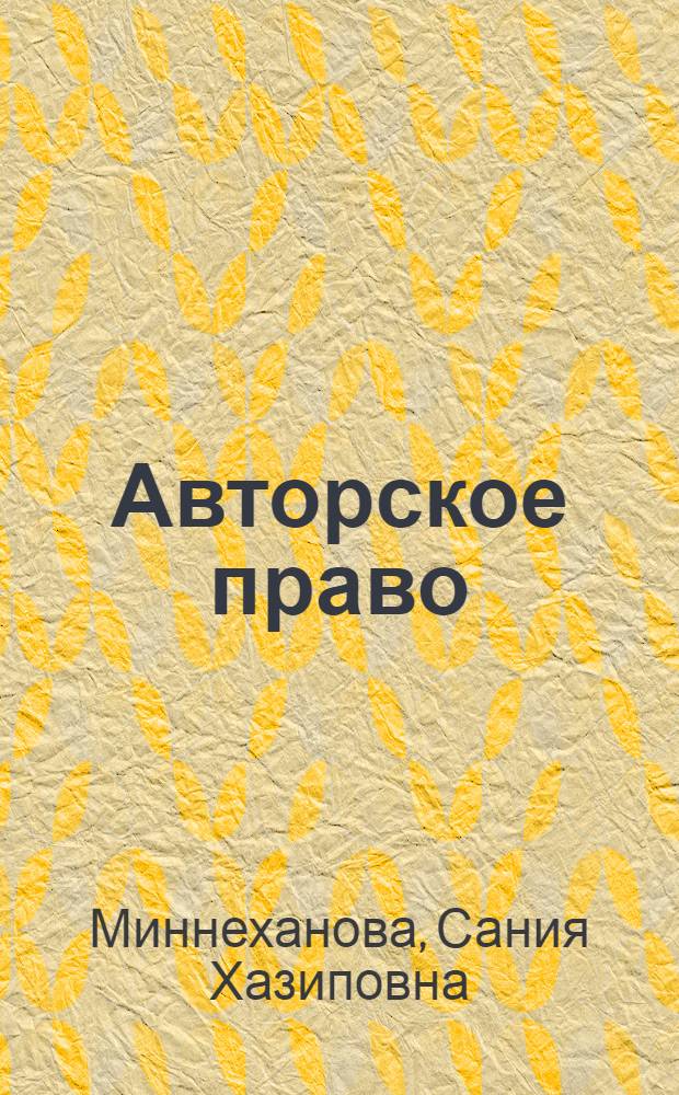 Авторское право : учебное пособие : для студентов юридического факультета