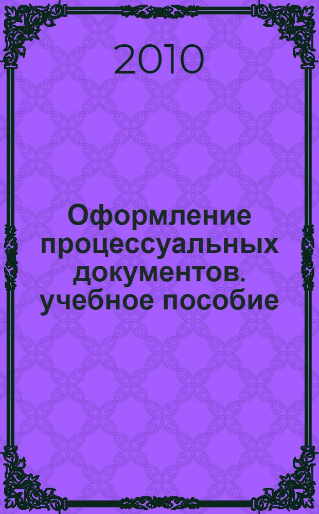 Оформление процессуальных документов. учебное пособие