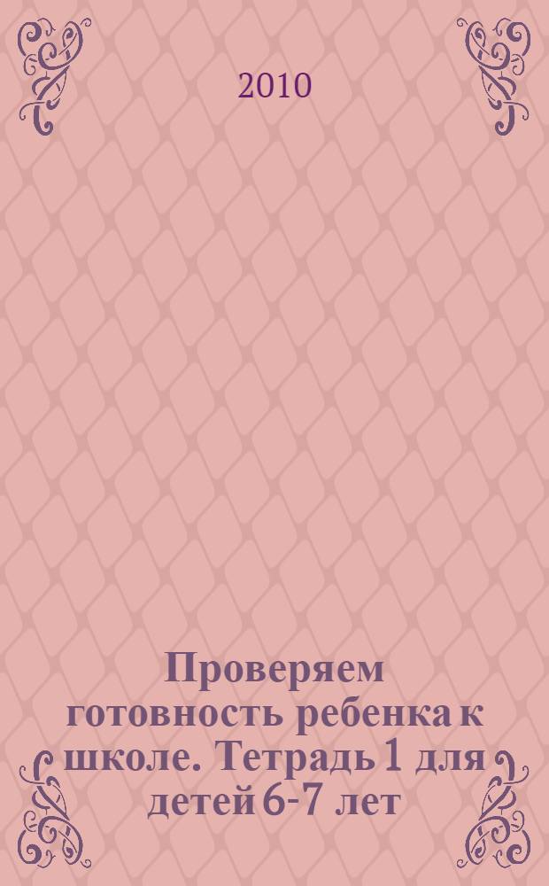 Проверяем готовность ребенка к школе. Тетрадь 1 для детей 6-7 лет