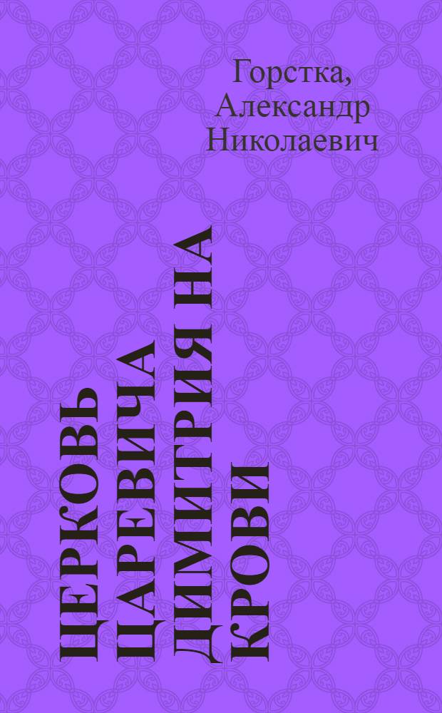 Церковь царевича Димитрия на крови : очерки истории