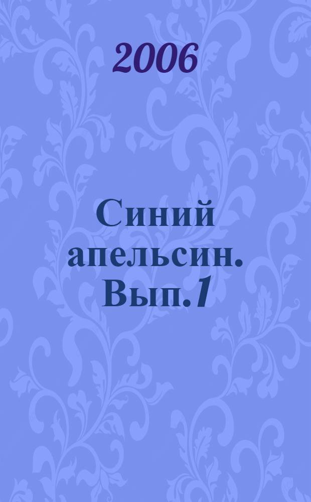 Синий апельсин. [Вып. 1