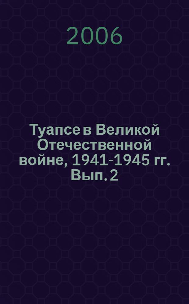 Туапсе в Великой Отечественной войне, 1941-1945 гг. Вып. 2