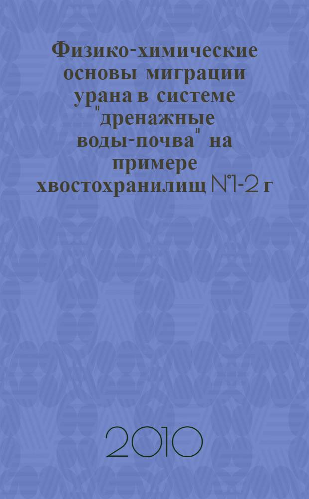 Физико-химические основы миграции урана в системе "дренажные воды-почва" на примере хвостохранилищ N°1-2 г.Табошар Республики Таджикистан : автореферат диссертации на соискание ученой степени к.х.н. : специальность 02.00.04