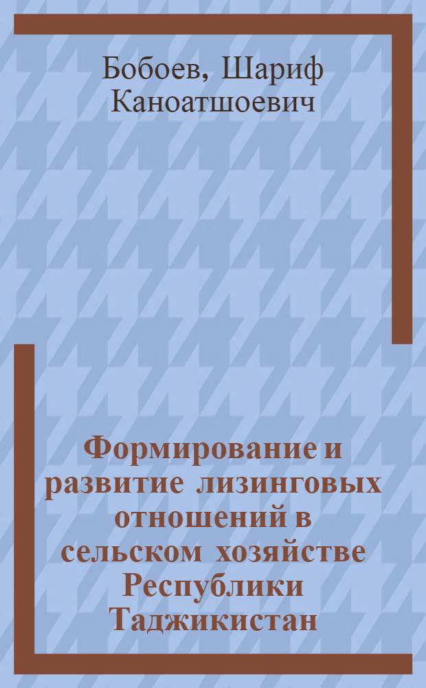 Формирование и развитие лизинговых отношений в сельском хозяйстве Республики Таджикистан : автореферат диссертации на соискание ученой степени к.э.н. : специальность 08.00.05