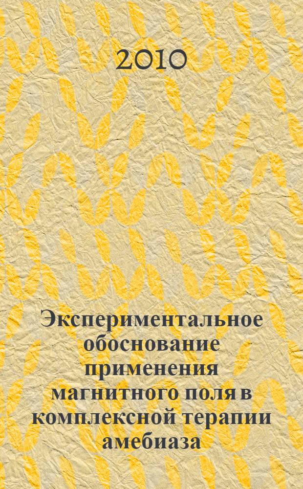 Экспериментальное обоснование применения магнитного поля в комплексной терапии амебиаза : автореферат диссертации на соискание ученой степени доктора философии по медицинским наукам д.м.н. : специальность 03.00.07
