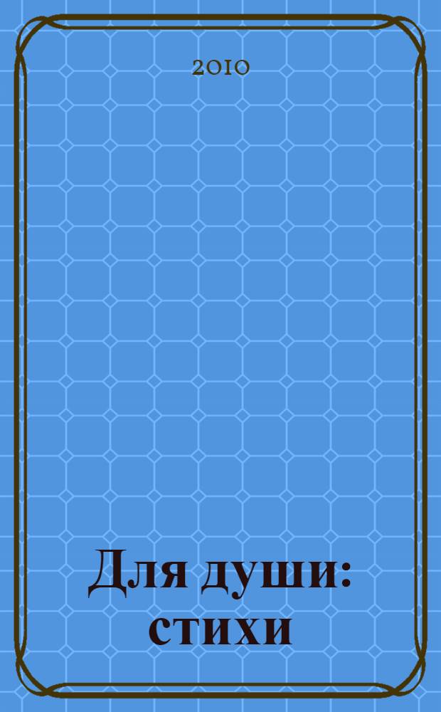 Для души : стихи