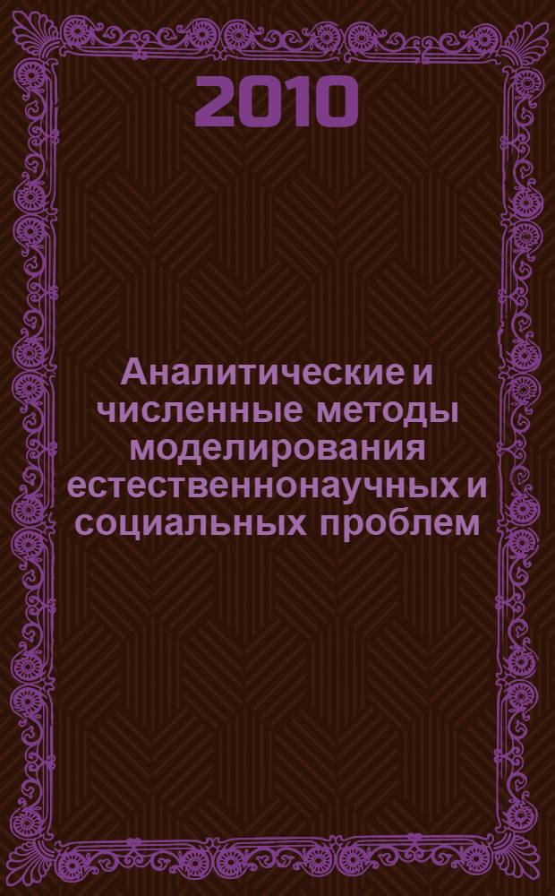 Аналитические и численные методы моделирования естественнонаучных и социальных проблем = Analytical and numerical methods for modelling natural and social problems : V Международная научно-техническая конференция, 25-28 октября 2010 г. : сборник статей