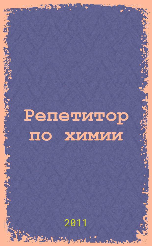 Репетитор по химии : теоретические основы, типовые задания с эталонами решений, задания для самоконтроля : пособие