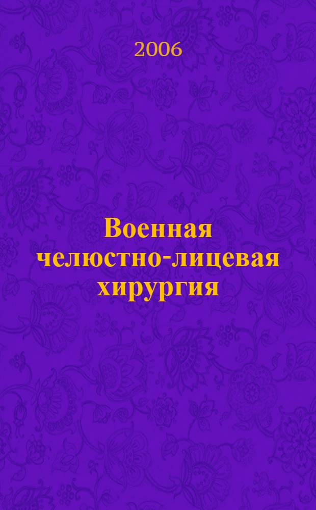 Военная челюстно-лицевая хирургия : учебное пособие : для студентов, обучающихся по специальности: 060105 (040400) - стоматология УМО-577, 2006