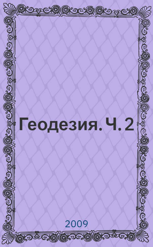 Геодезия. Ч. 2