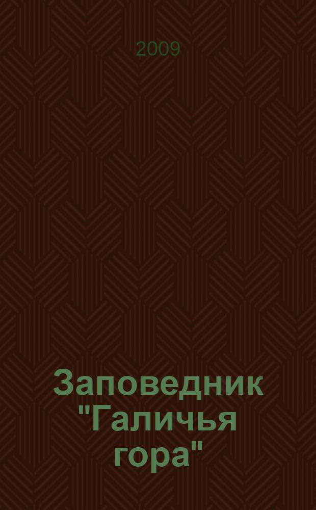 Заповедник "Галичья гора" : сборник статей
