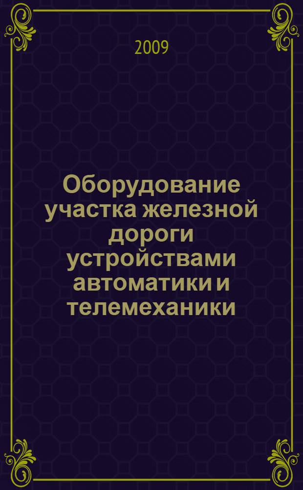 Оборудование участка железной дороги устройствами автоматики и телемеханики (СЦБ) : иллюстрированое пособие для студентов вузов, техникумов и колледжей и для профессиональной подготовки работников железнодорожного транспорта