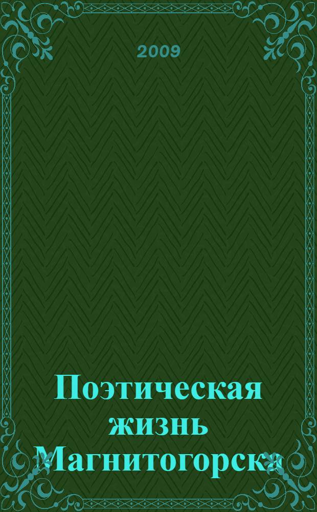 Поэтическая жизнь Магнитогорска: опыт литературного краеведения : сборник научных статей