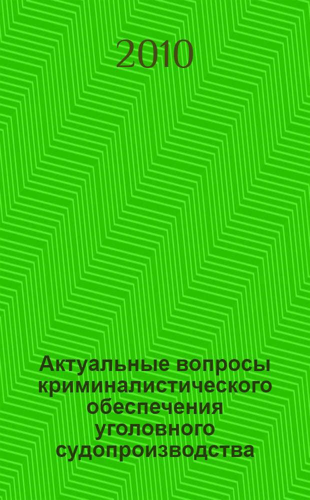 Актуальные вопросы криминалистического обеспечения уголовного судопроизводства : материалы Всероссийской научно-практической конференции, 24 ноября 2009 г