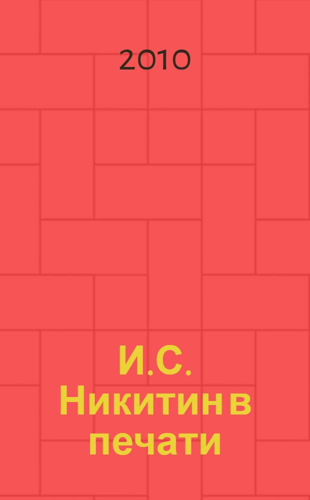 И.С. Никитин в печати (1856-2006) : из собрания Воронежской областной универсальной научной библиотеки им. И.С. Никитина