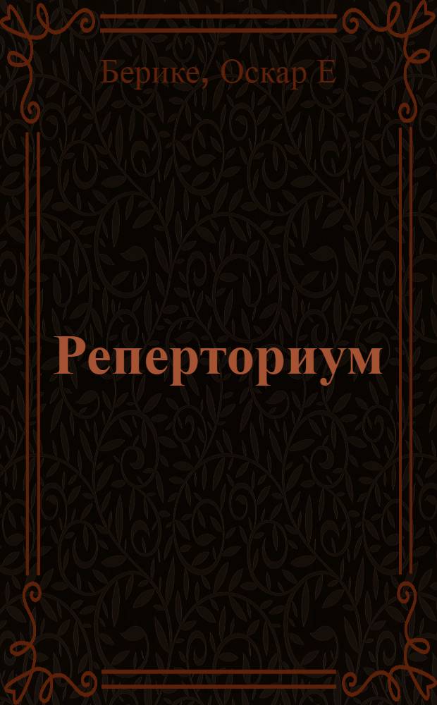 Реперториум : справочник : перевод с английского