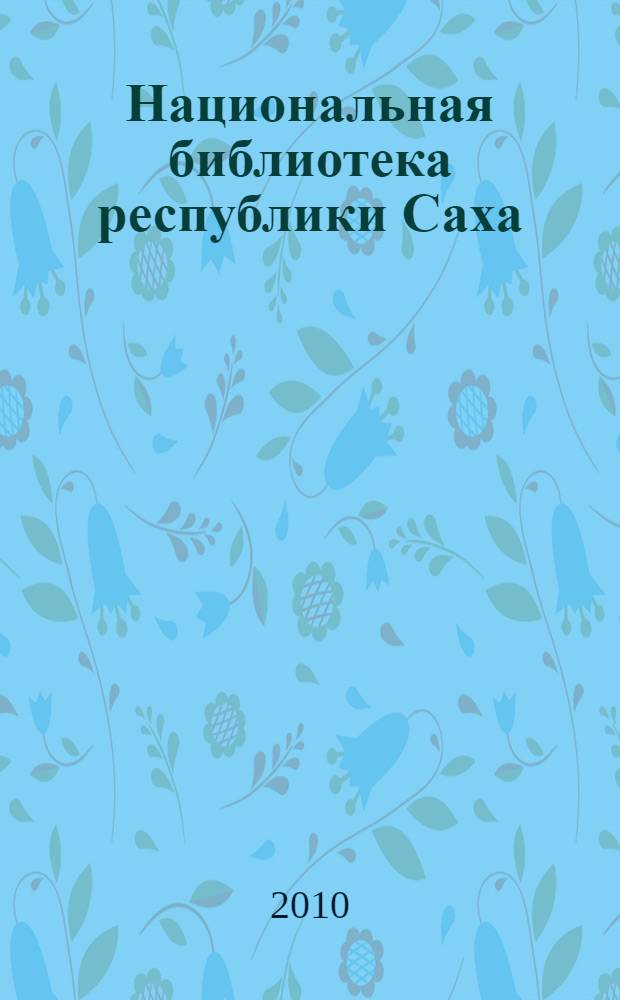 Национальная библиотека республики Саха (Якутия). 1925-2010