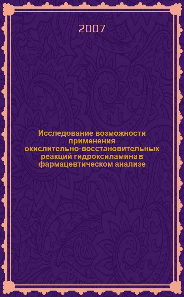 Исследование возможности применения окислительно-восстановительных реакций гидроксиламина в фармацевтическом анализе : автореферат диссертации на соискание ученой степени д. фарм. н. : специальность 15.00.02 <фармацевтич. химия и фармаколог.>