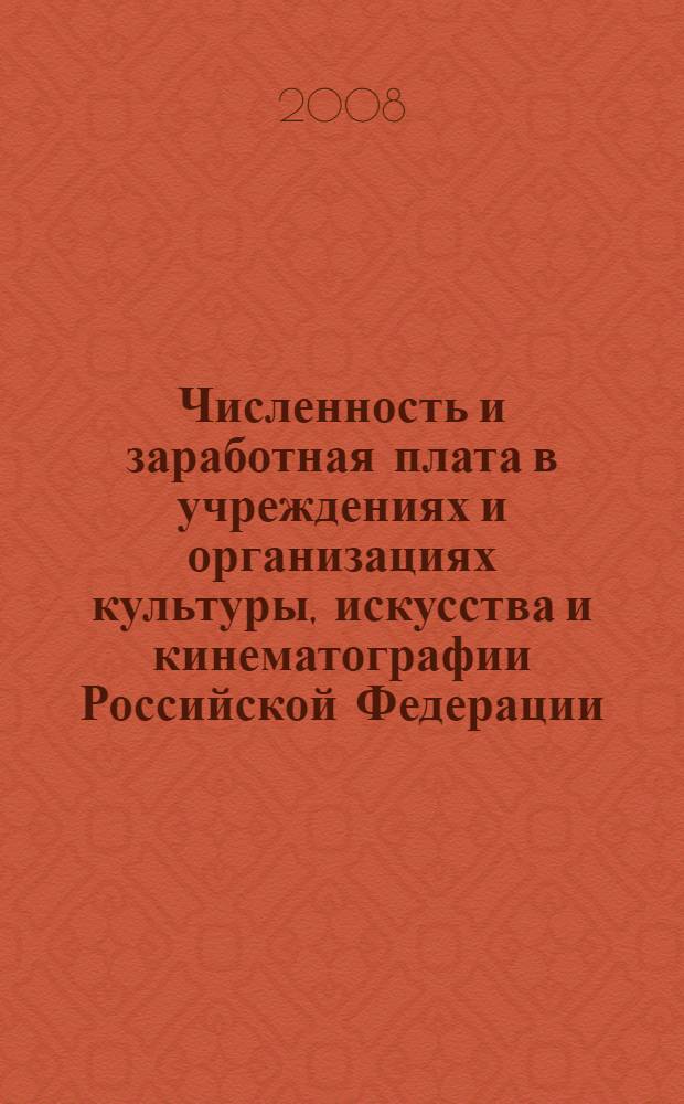 Численность и заработная плата в учреждениях и организациях культуры, искусства и кинематографии Российской Федерации : в цифрах ..