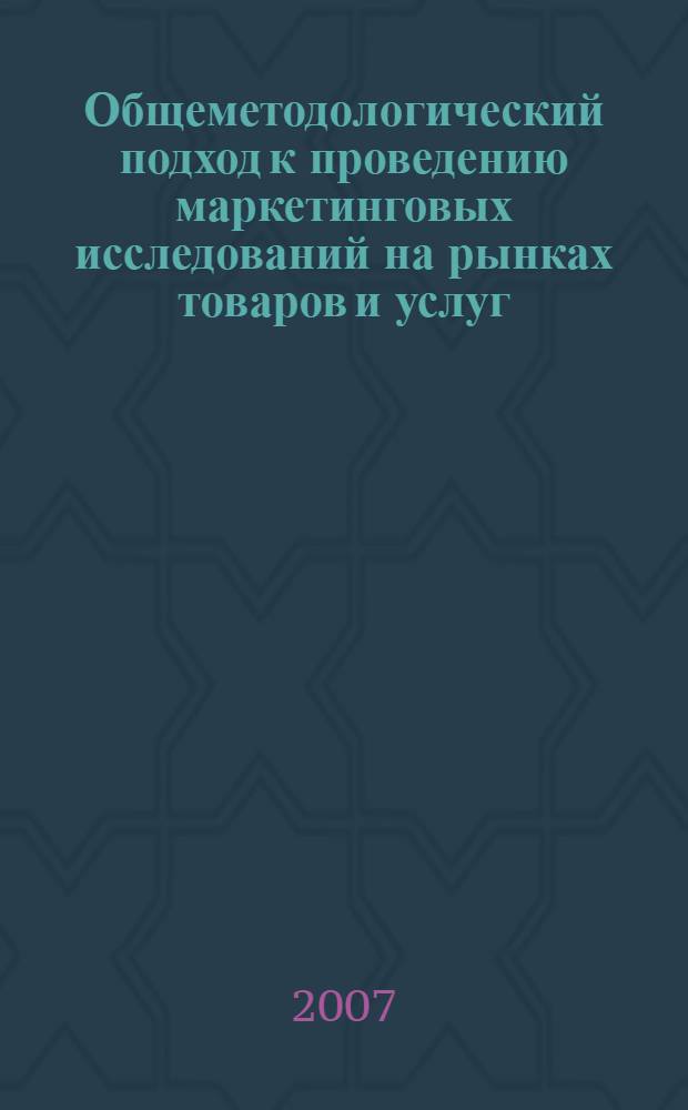 Общеметодологический подход к проведению маркетинговых исследований на рынках товаров и услуг : автореферат диссертации на соискание ученой степени д. э. н. : специальность 08.00.01 <экономическая теория> : специальность 08.00.05 <экономика и управлен. нар. хоз.>